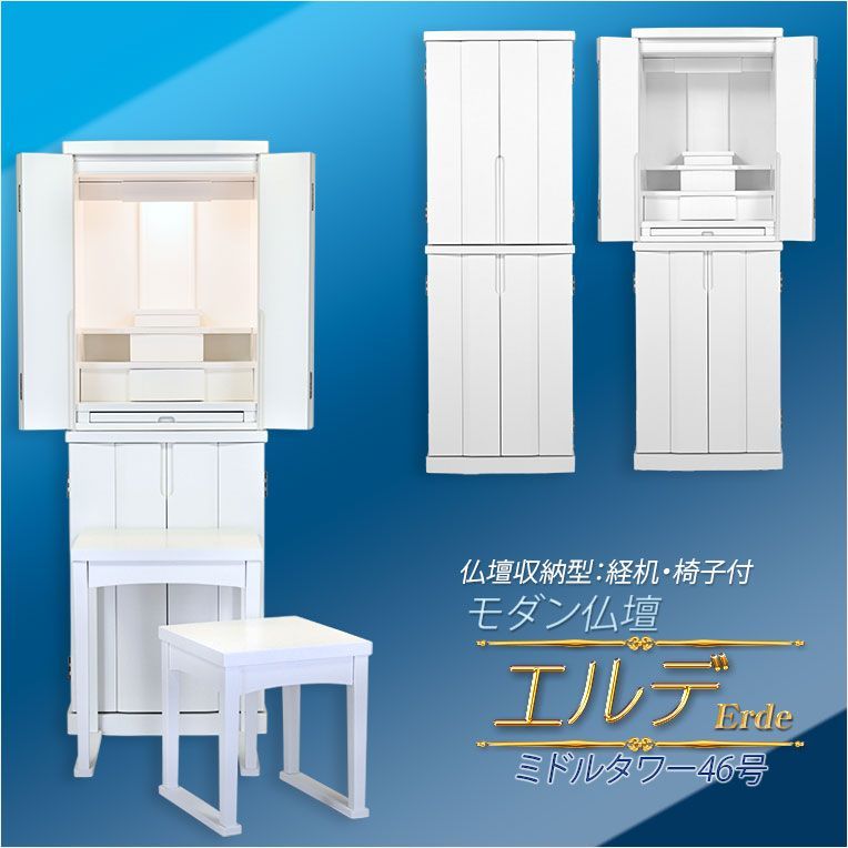 モダン仏壇 シルクホワイト色 便利な経机 椅子付 天然木タモ材 中型仏壇 エルデ Erde 46-16
