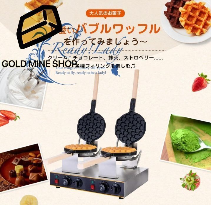 業務用バブルワッフルメーカー 2列 180°回転 両面焼き ワッフルメーカー 1400W ワッフルアイロン 木製ハンドル 50℃~250℃温度調節 非粘着テフロン バブルワッフル