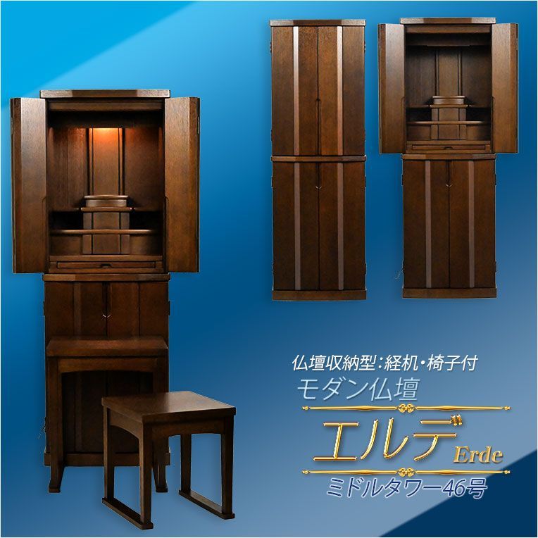 モダン仏壇 ダークウォールナット色 仏具一式付き 便利な経机 椅子付 天然木タモ材 中型仏壇 エルデ Erde 46-16 3色