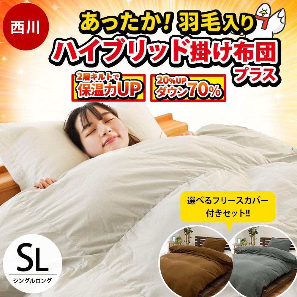 西川 羽毛入りハイブリッド掛け布団 シングル ダウン70% 羽毛&ポリエステルわた 2層キルト掛布団 フリース掛け布団カバー付き AB04019282-10F