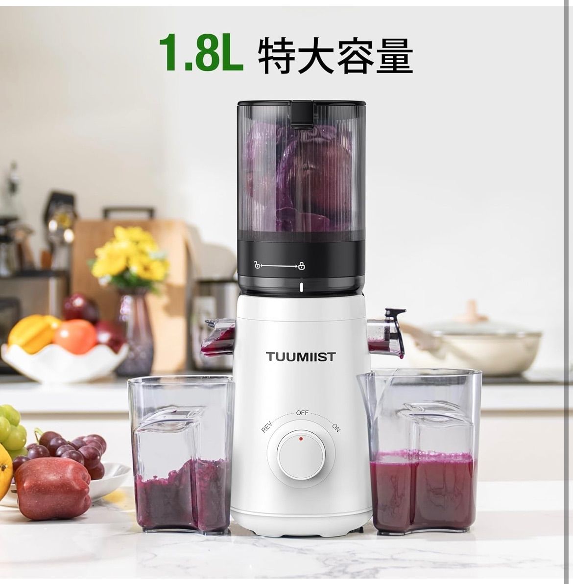 ジューサー 13.46 cm広い投入口 1.8 L特大容量 スロージューサー 細かくカット不要 取り付け簡単 コールドプレスジューサー 搾りカス分離 BPAフリー ジューサーミキサー 白