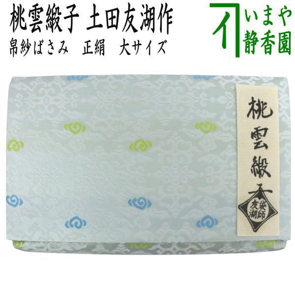 茶器 茶道具 帛紗ばさみ 大 正絹 桃雲緞子 土田友湖作 千家十職 袋師 服紗ばさみ 袱紗ばさみ 帛紗入 袱紗入 服紗入 懐紙ばさみ 三つ折れ 三折れ 懐紙入れ