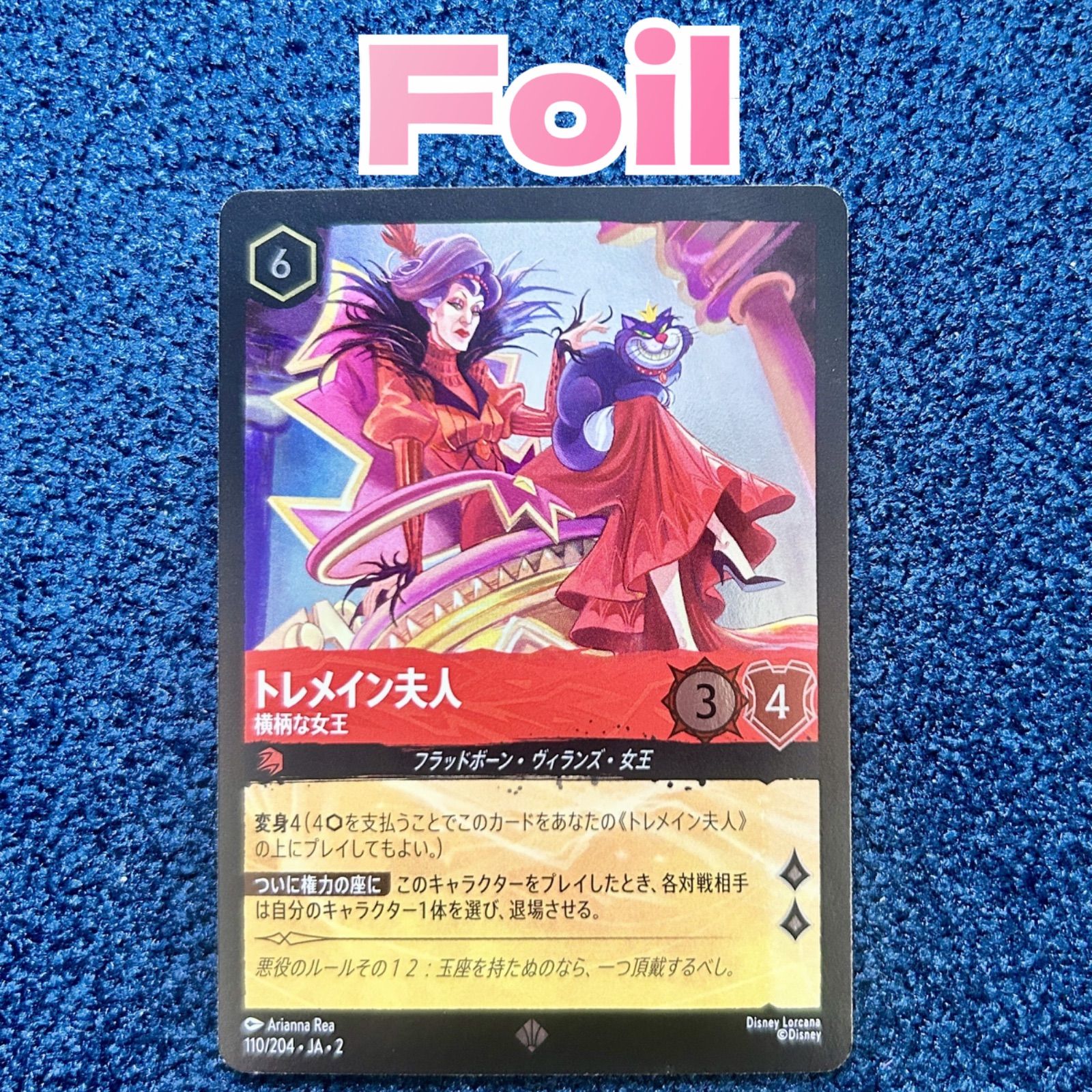 ☆ ディズニーロルカナ トレメイン夫人 横柄な女王 (ホイル) (110/204