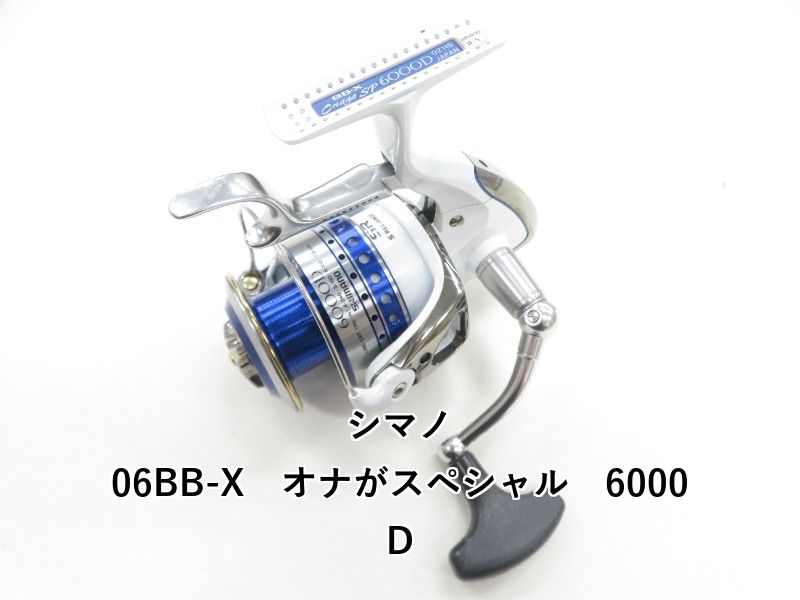 シマノ 06BB-X オナが 6000D 04-8410220010