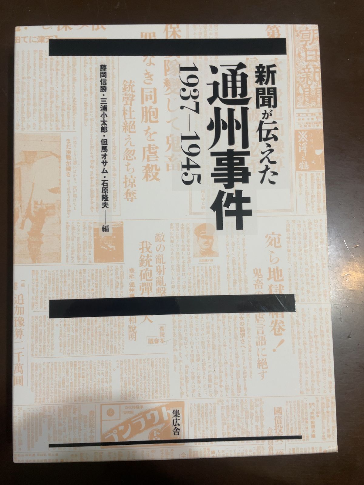 新聞が伝えた通州事件 1937ー1945 加瀬英明 藤岡信勝 三浦小太郎 但馬オサム 石原隆夫