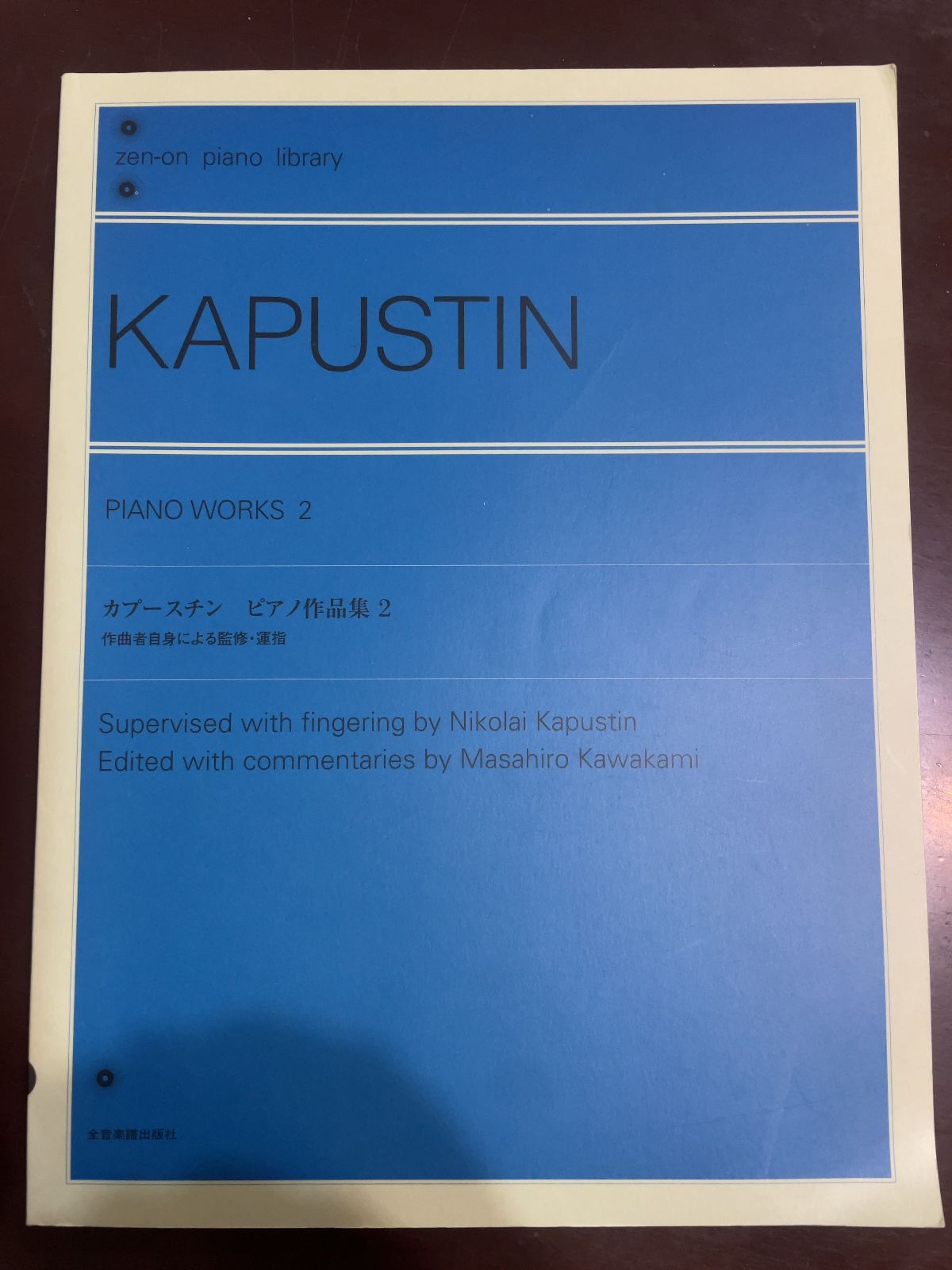 カプースチン ピアノ作品集 2 Zen-on piano library 川上 昌裕