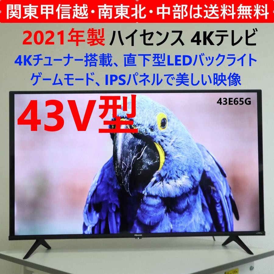 【2021年製】 ハイセンス 4Kチューナー搭載 43インチ 液晶テレビ 43E65G ネット動画に強いハイセンスだから最適な映像処理 HDR10対応 直下型LEDバックライトで見やすい画面 ゲームモードあり 275h15