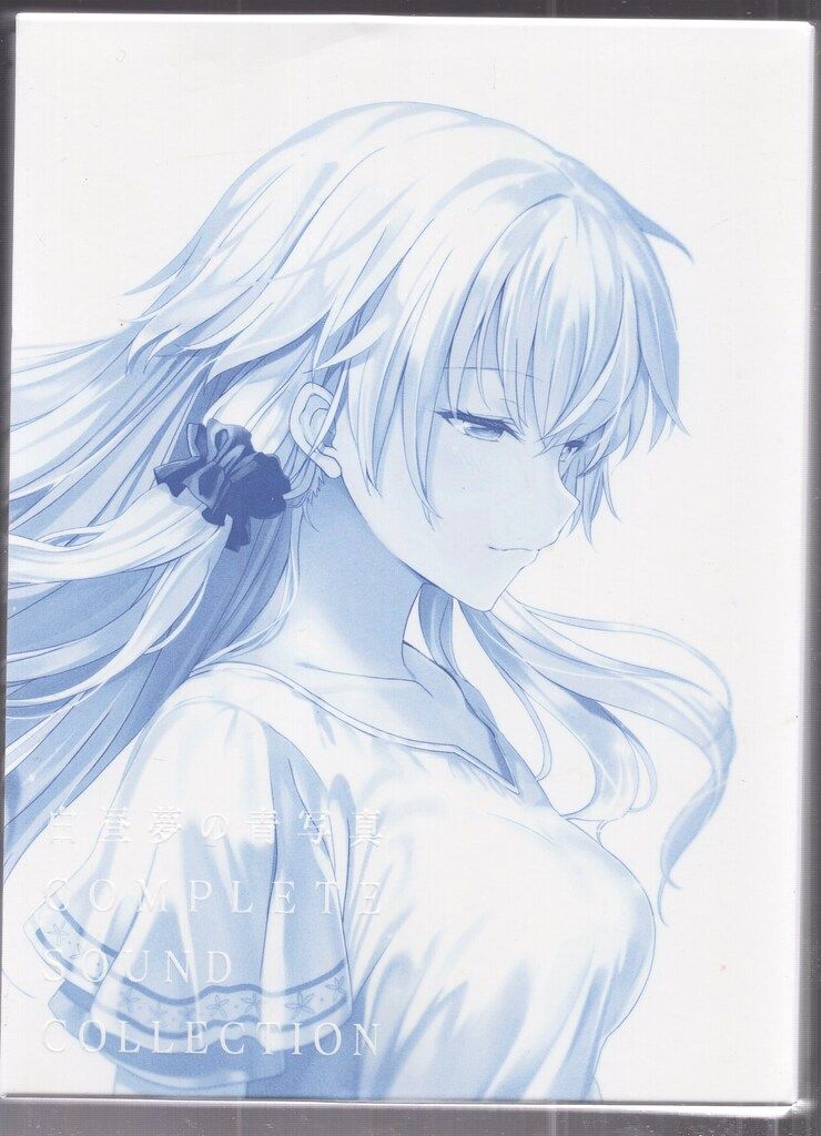 ゲームCD 白昼夢の青写真 COMPLETE SOUND COLLECTION