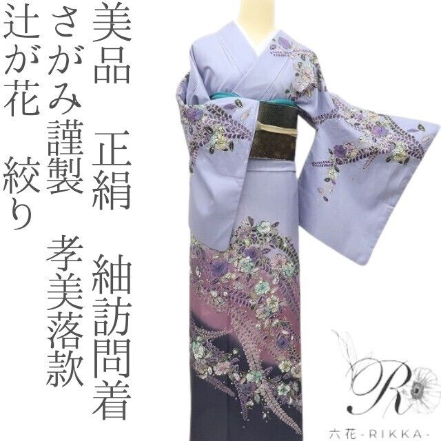六花 RIKKA 正絹 さがみ謹製 孝美落款 辻が花 絞り 紬訪問着 着物 A 3905