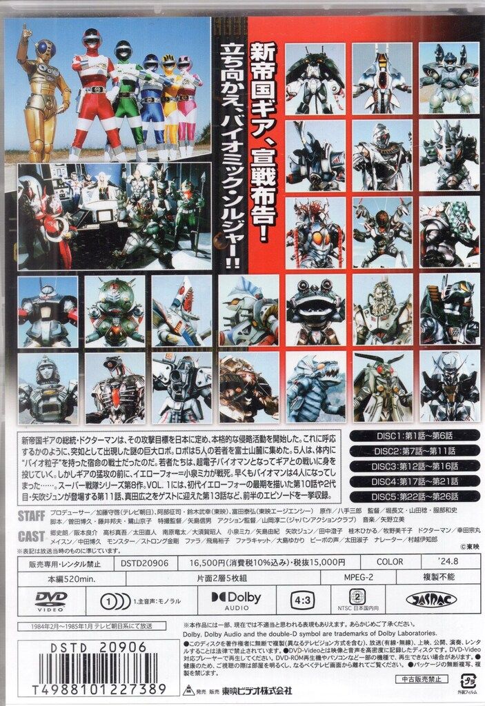 特撮DVD 初回 超電子バイオマン DVD 1