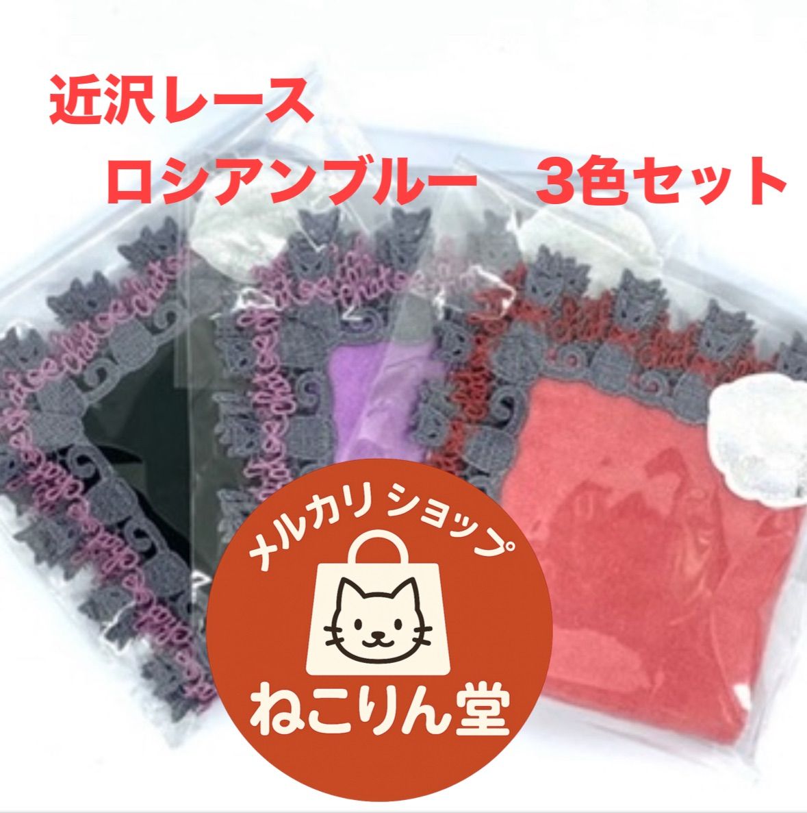 近沢レース シーズンタオルハンカチ ロシアンブルー セット