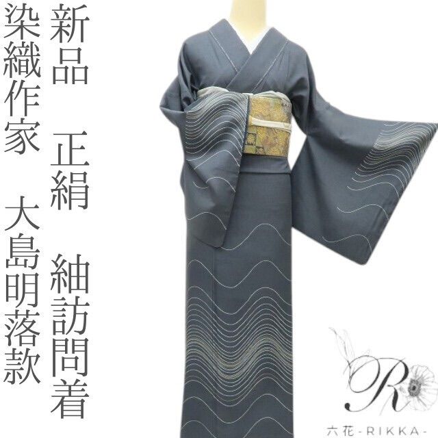 六花 RIKKA 正絹 染織作家 大島明落款 紬訪問着 着物 A 3906
