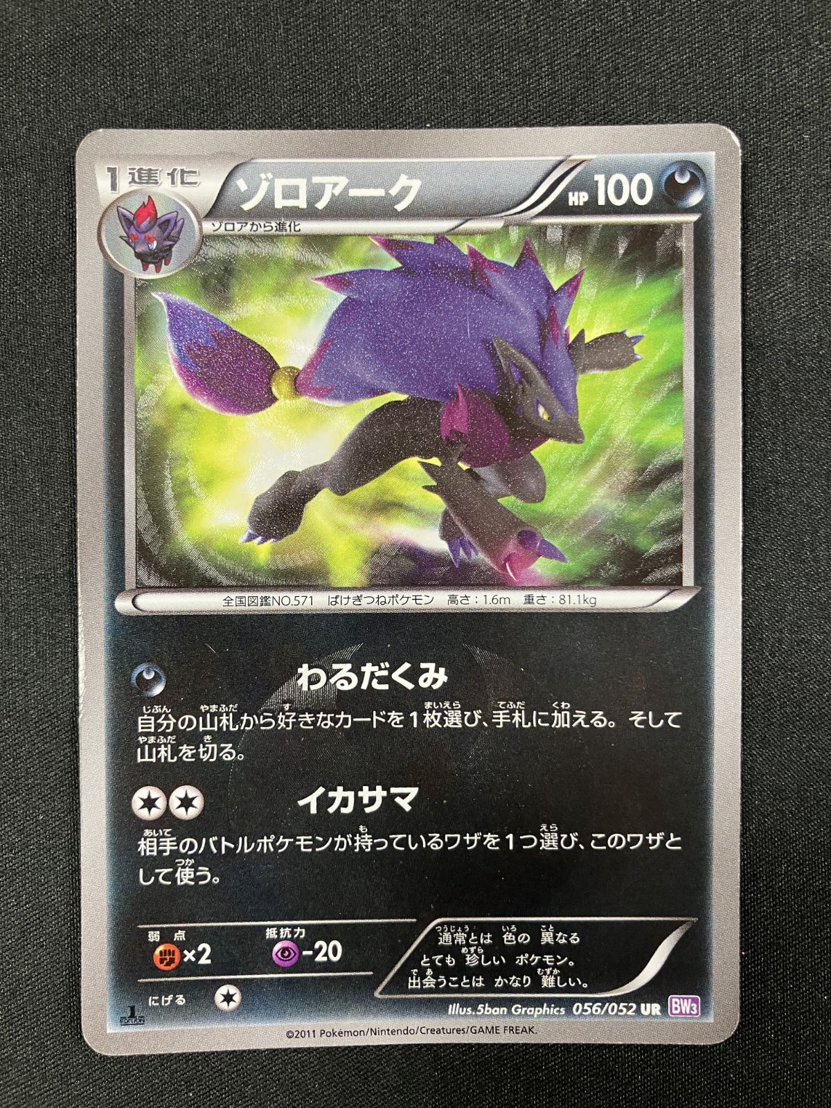 ポケモンカードゲーム ポケカ ゾロアーク UR BW3-056 BW3 拡張パック