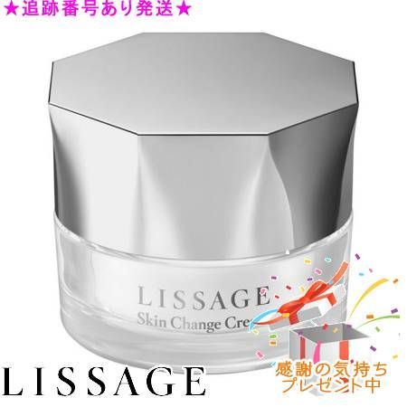 LISSAGE リサージ スキンチェンジクリーム 40g プレゼント付 【公式通販】