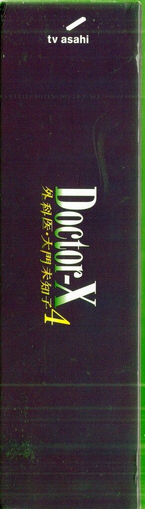 ポニーキャニオン ドラマBlu-ray Doctor-X 外科医 大門未知子4 Blu-ray BOX 4