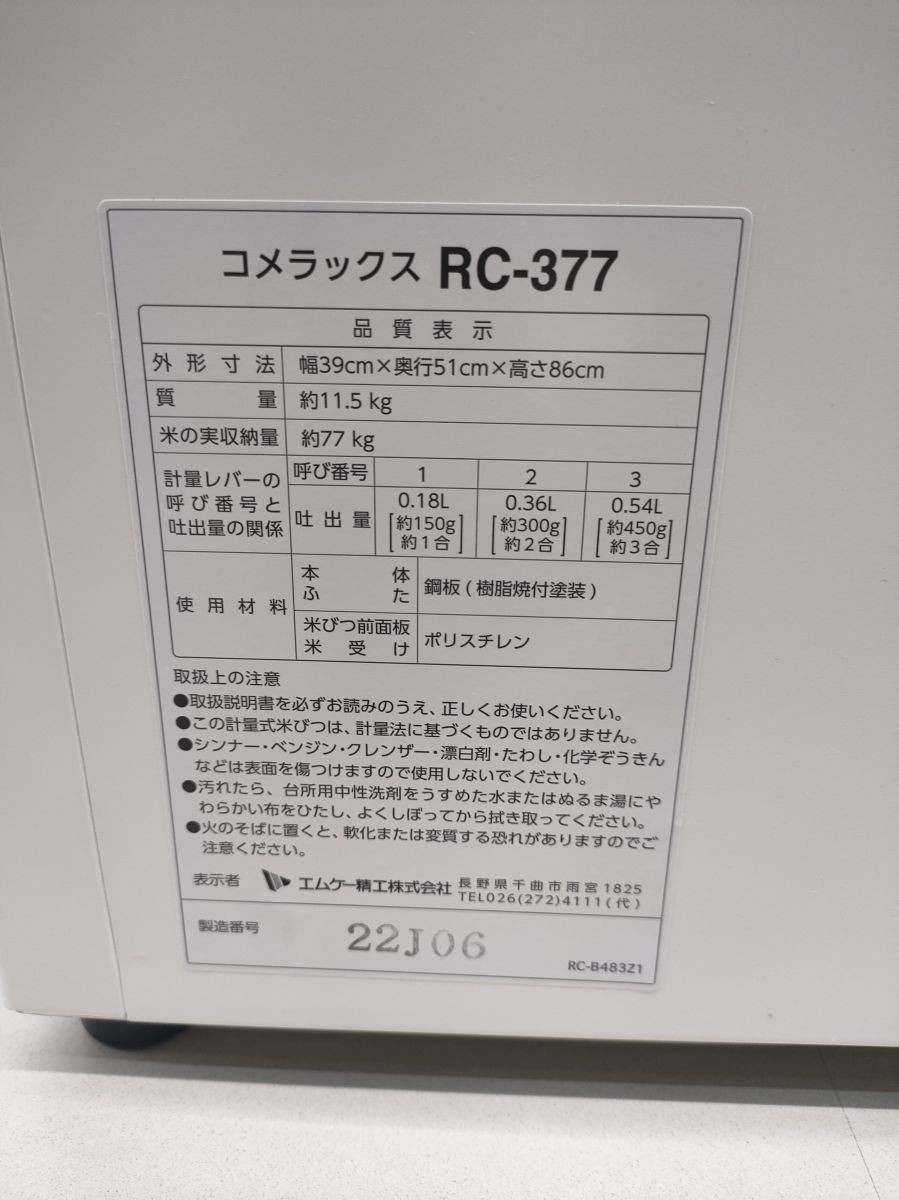 エムケー RC 377 コメラックス 計量米びつ 収納量77 kg ハンズクラフト宮崎新名爪