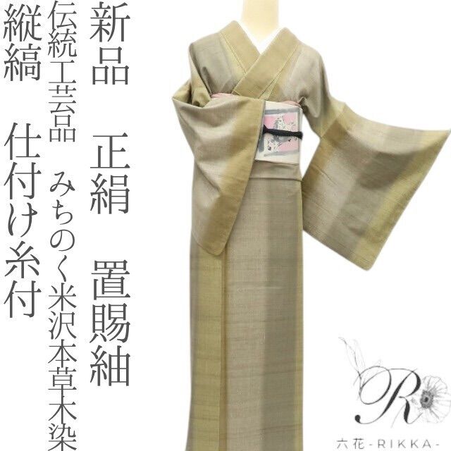 六花-RIKKA- 新品 伝統工芸品 みちのく米沢本草木染 縦縞 着物 正絹