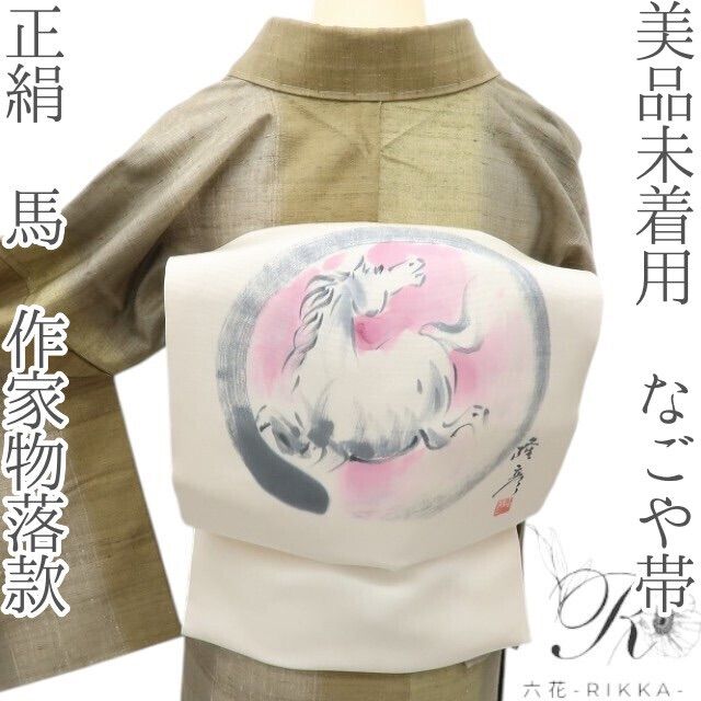 六花-RIKKA- 未着用 正絹 馬 作家物落款 なごや帯 着物 A3908 午年 干支