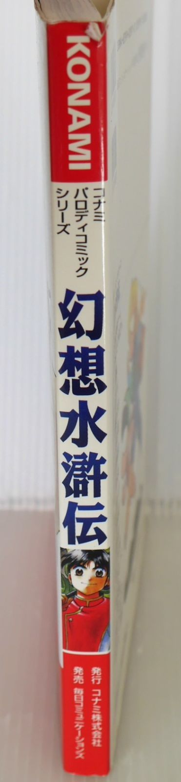 破れシミなどのダメージあり 初版 絶版 コナミパロディコミックシリーズ 幻想水滸伝 - Konami Parody Comic Series Genso Suikoden Anthology Damage 1998年
