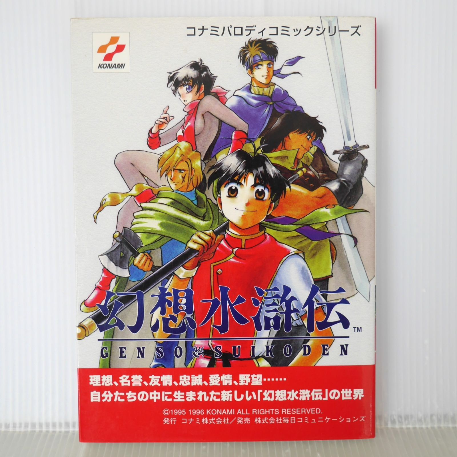 破れシミなどのダメージあり 初版 絶版 コナミパロディコミックシリーズ 幻想水滸伝 - Konami Parody Comic Series Genso Suikoden Anthology Damage 1998年