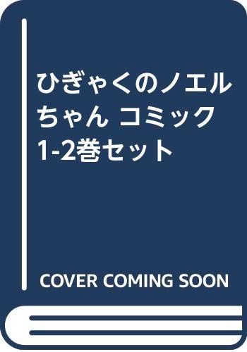ひぎゃくのノエルちゃん コミック 1-2巻セット