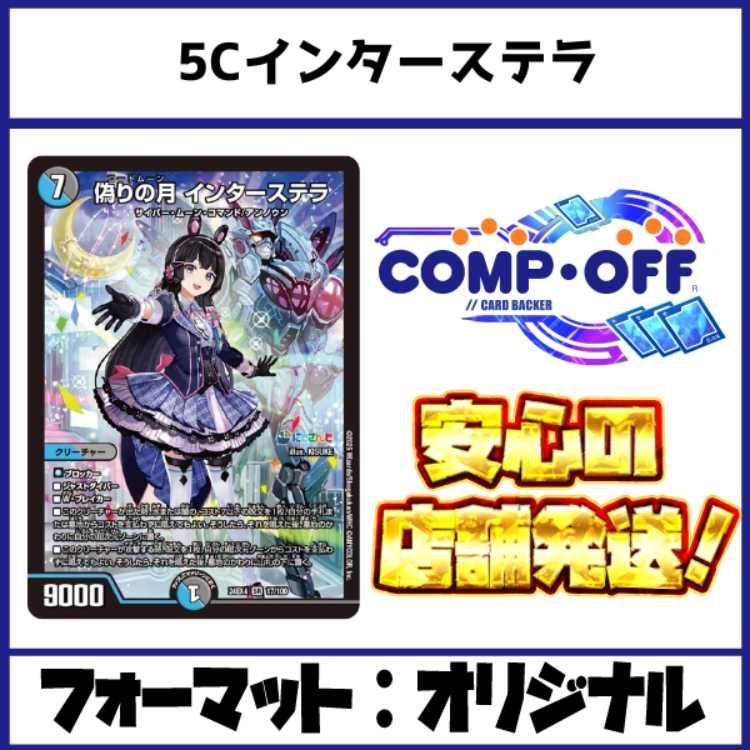 2517 5Cインターステラ 5Cザーディクリカ コンプオフ デュエマ デッキ