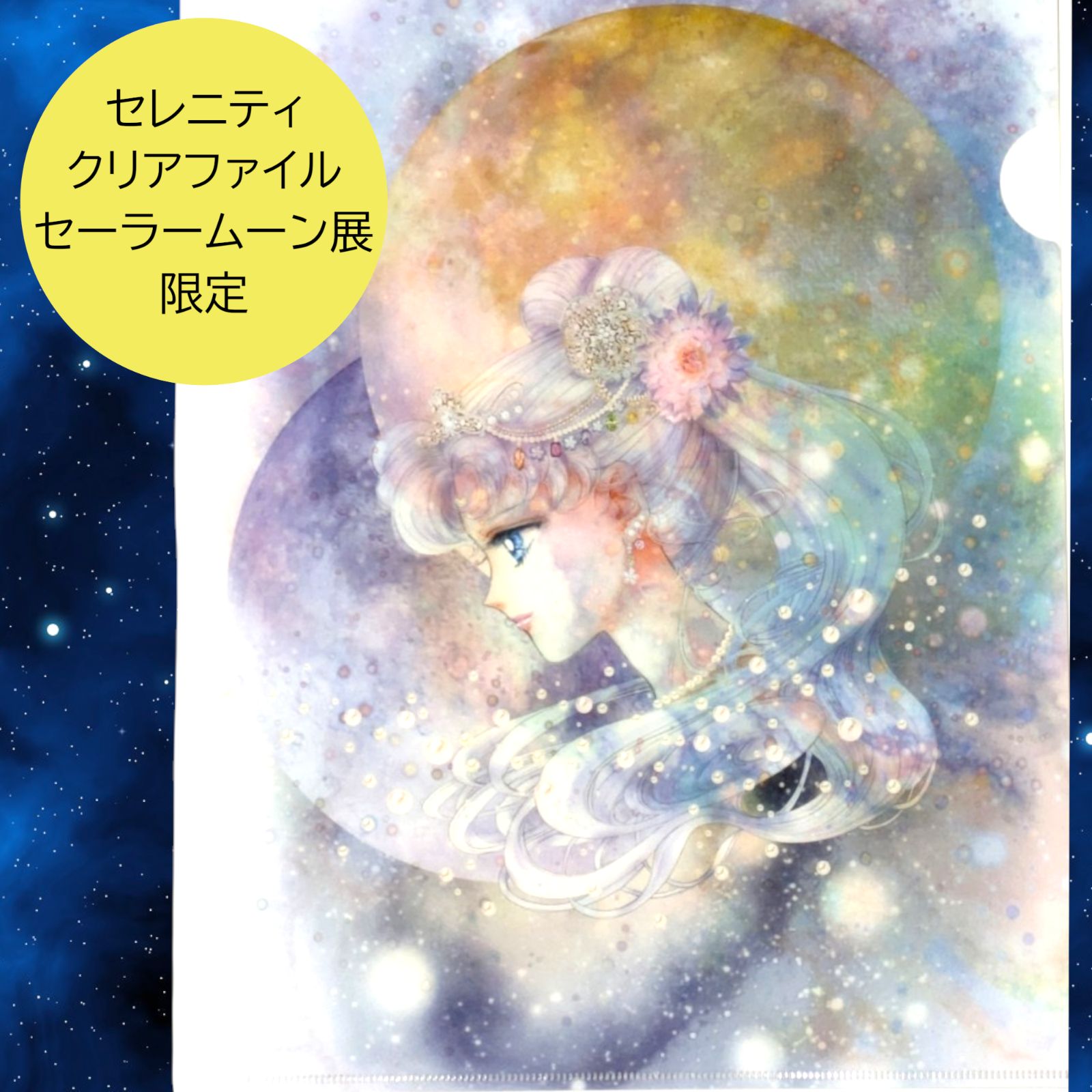 送料無料 24時間以内発送 未開封 原画セレニティ クリアファイル