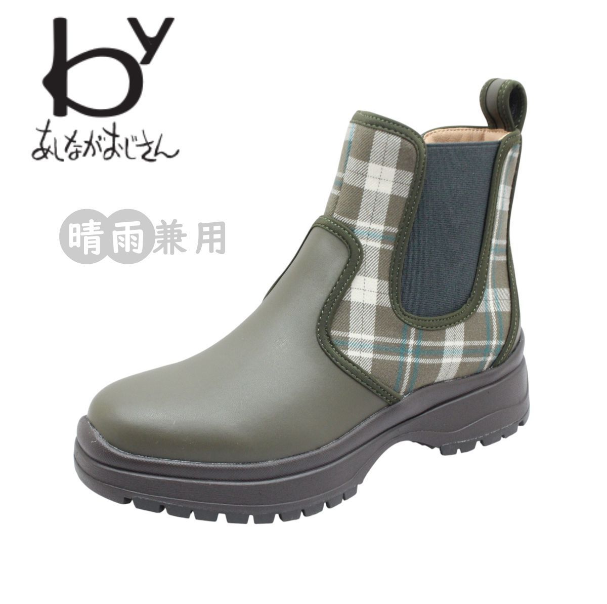 by バイ あしながおじさん 8490125 カーキ レディース レイン ブーツ ショート サイドゴア ジップ 晴雨兼用 雨 防滑 靴