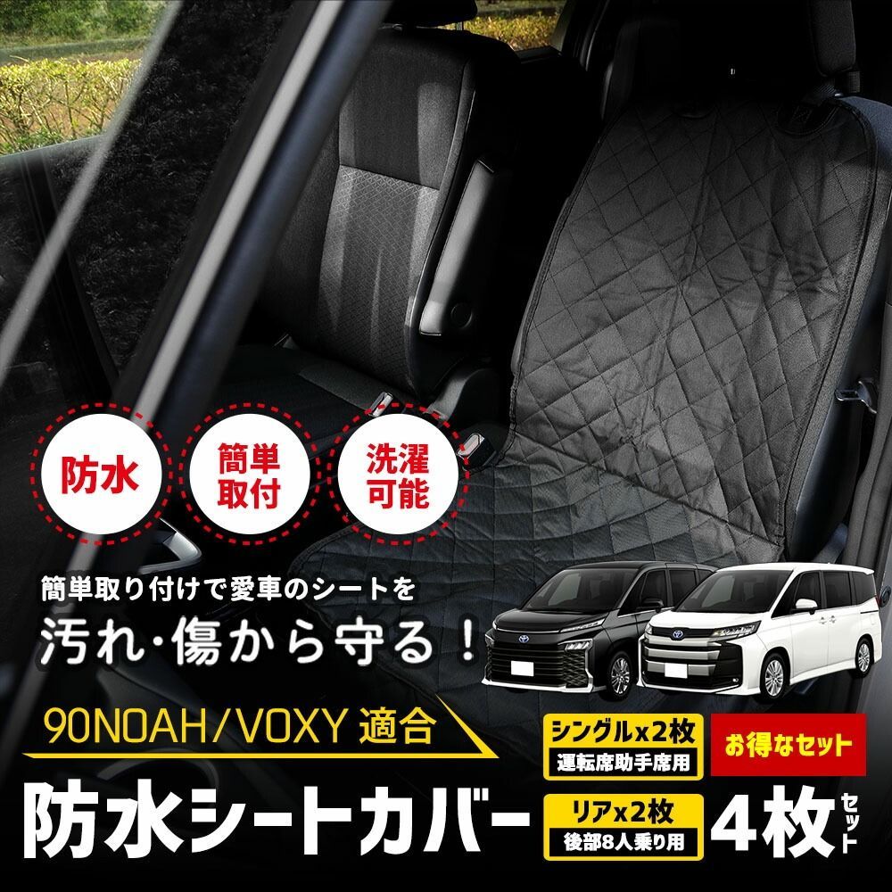 90系 ノア ヴォクシー 8人乗り 適合 シートカバー シングル リア な4枚セット 防水 運転席助手席2枚 後部座席2枚 ペットシート 犬 汚れ 90 NOAH VOXY カスタム パーツ 1 S