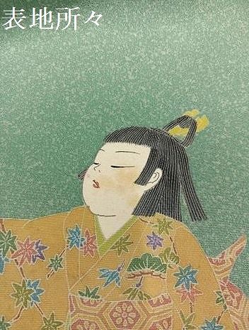 関口遼一 訪問着