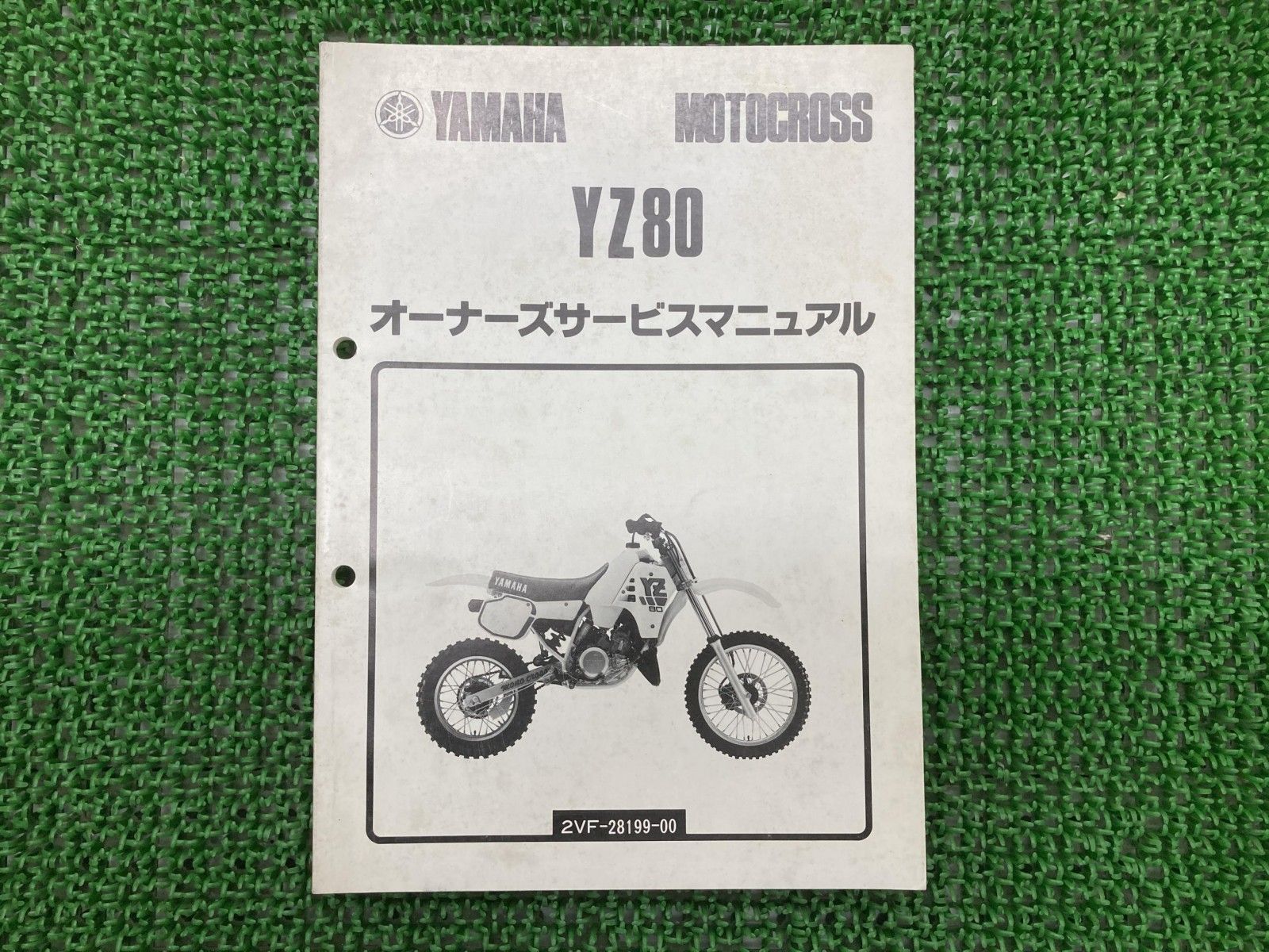 YZ80 サービスマニュアル ヤマハ 正規 中古 バイク 整備書 2VF gF 車検