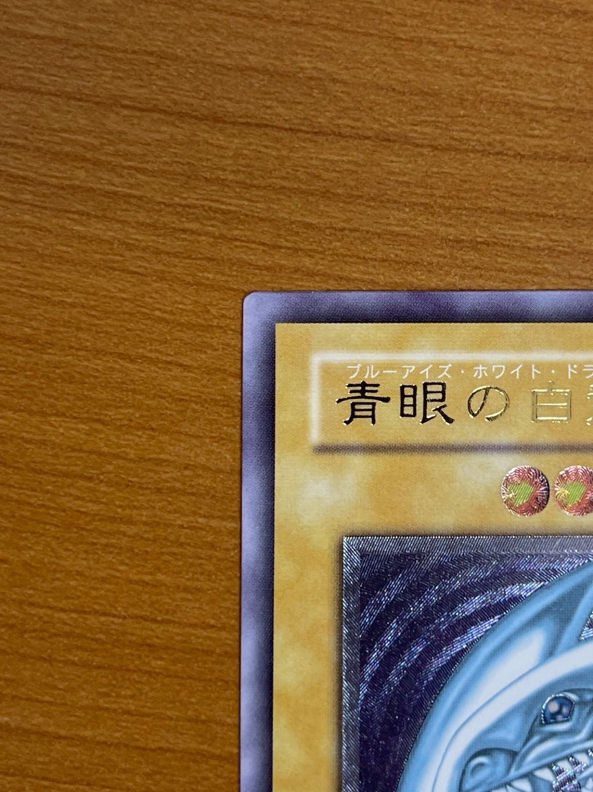 ブルーアイズホワイトドラゴン