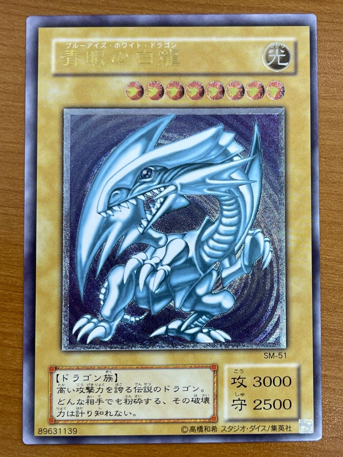 青眼の白龍 ブルーアイズホワイトドラゴン レリーフ UL SM-51 遊戯王 デュエルモンスターズ ID BI46