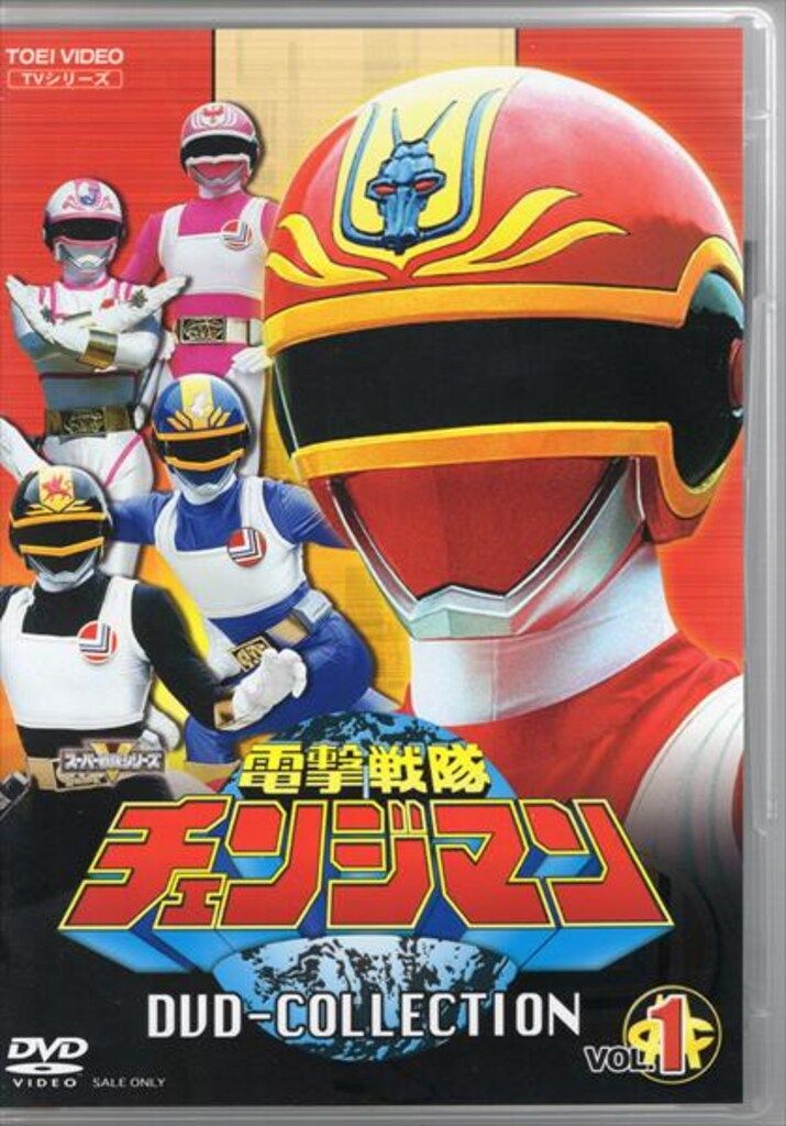 特撮DVD 初回 電撃戦隊チェンジマン DVD COLLECTION 1