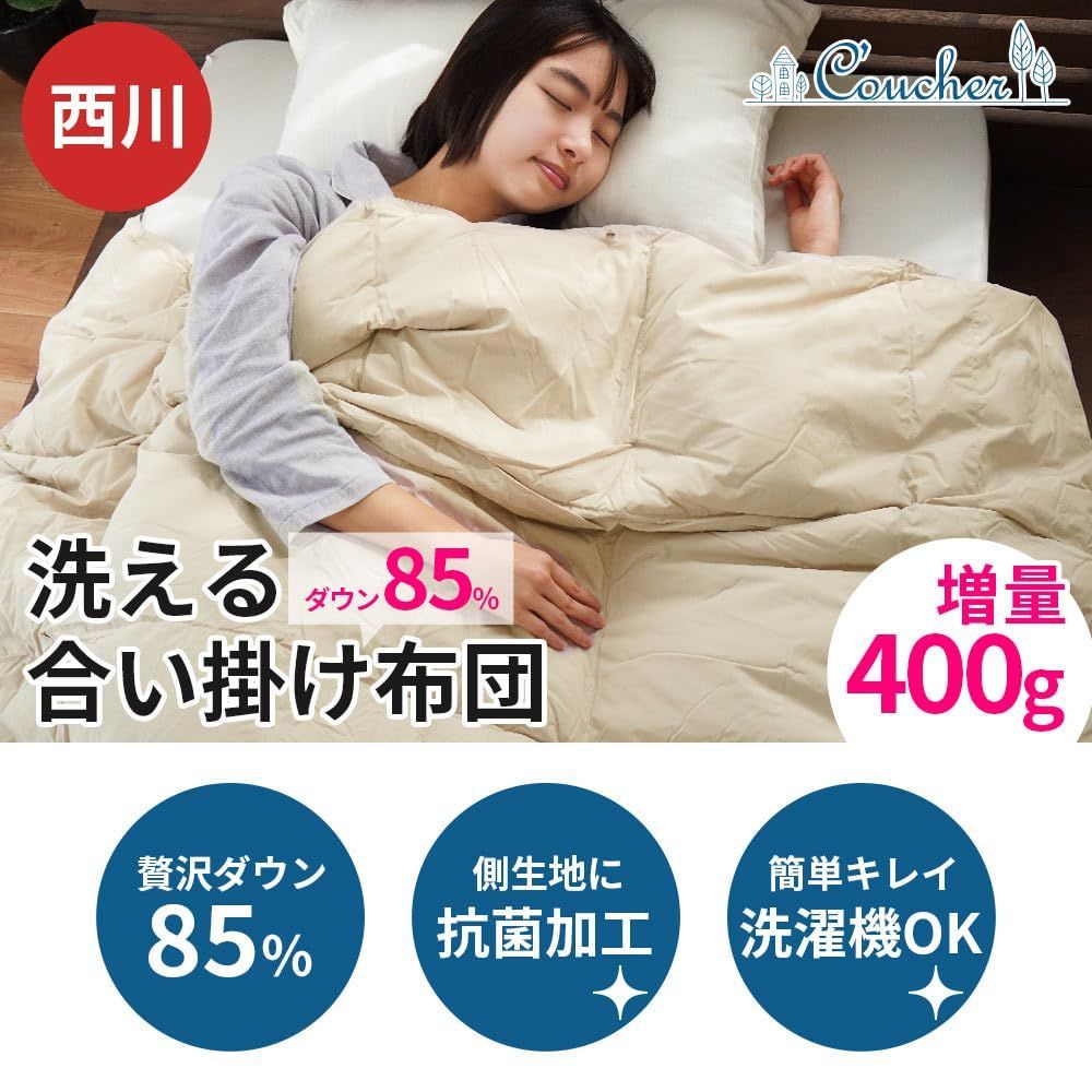 在庫 西川 ダウンケット シングル 春～秋まで長く快適 羽毛 肌掛け布団 シングルロング 150×210cm ネイビー ダウン85％ 増量タイプ 0.4kg 洗える 抗菌 Coucher クーシェ オールシーズン 羽毛 肌布団 ダウン 合い掛け