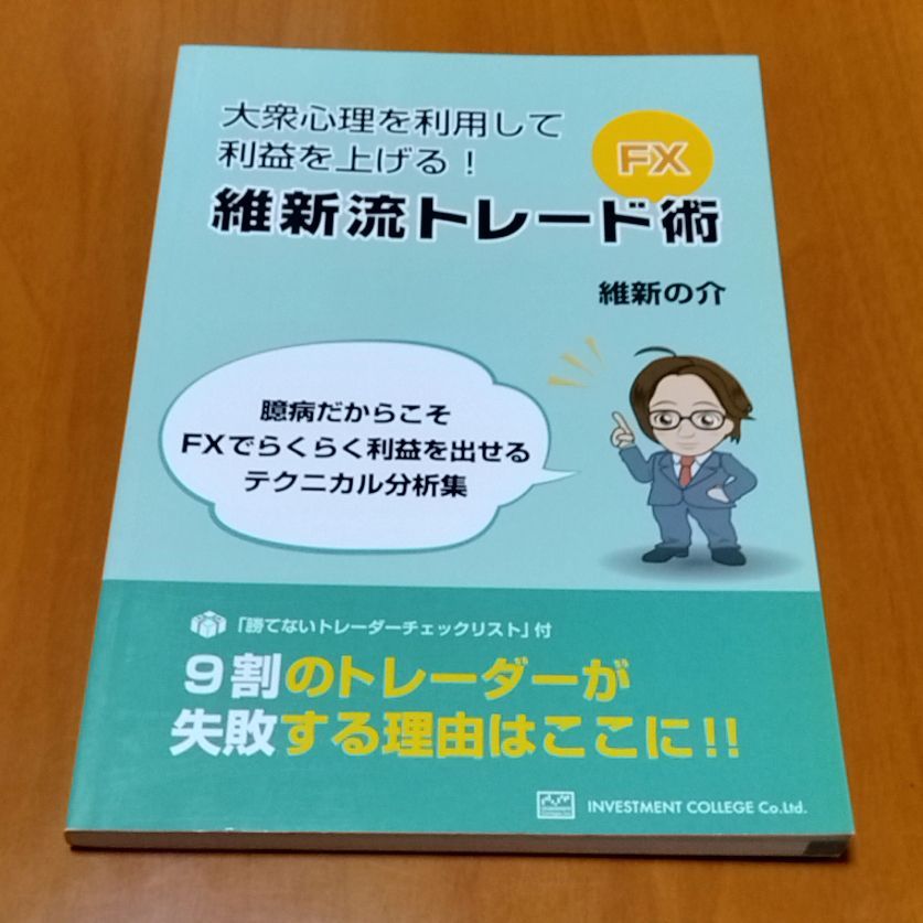 大衆心理を利用して利益を上げる！維新流トレード術 大衆心理を利用して利益を上げる！ 維新流のトレード術 FX