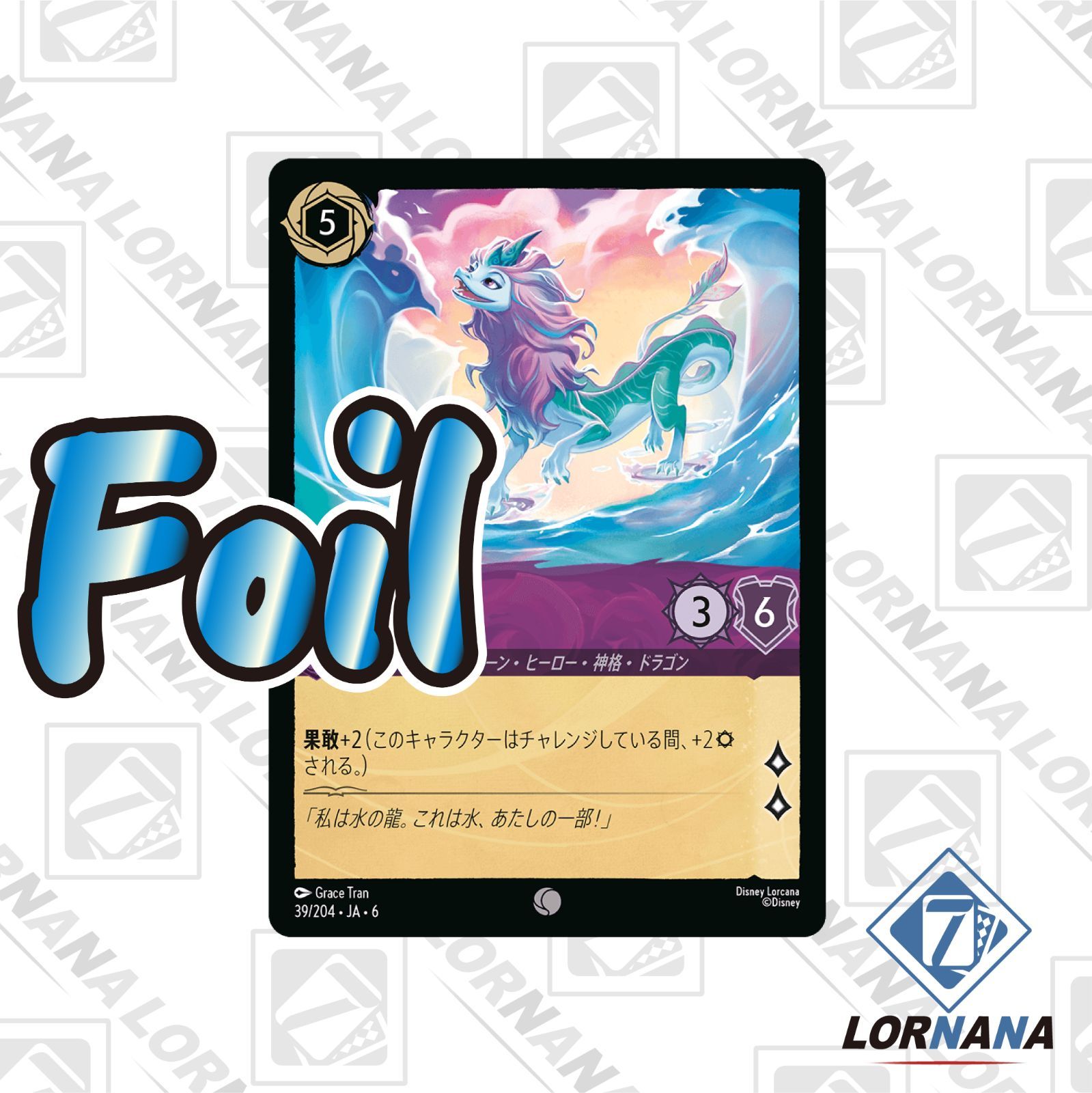 状態A】シスー /水を得た龍 39/204 Foil アメジストコモン 1枚