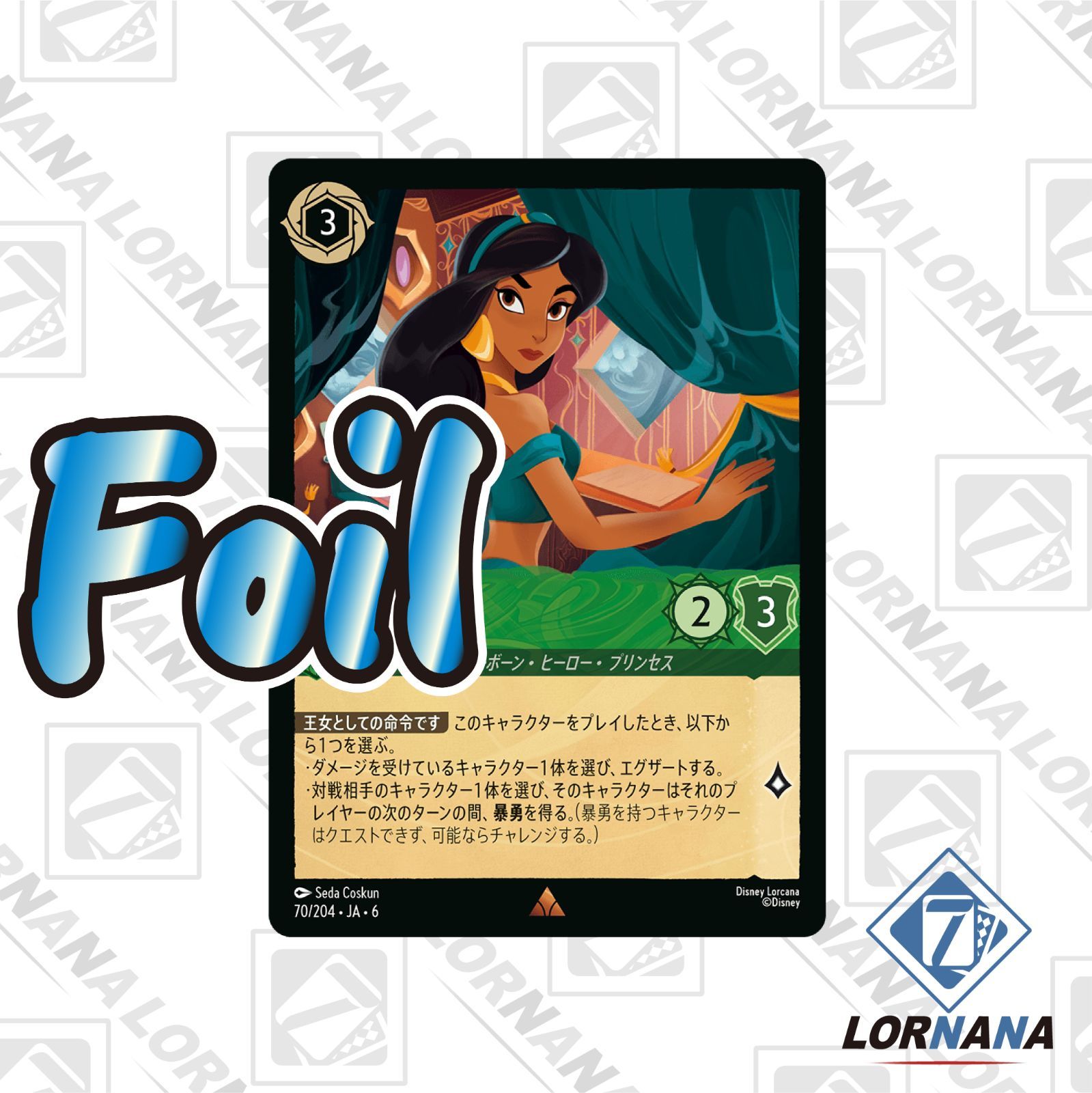状態A】ジャスミン / 高貴なる航海者 70/204 Foil エメラルドレア 1枚