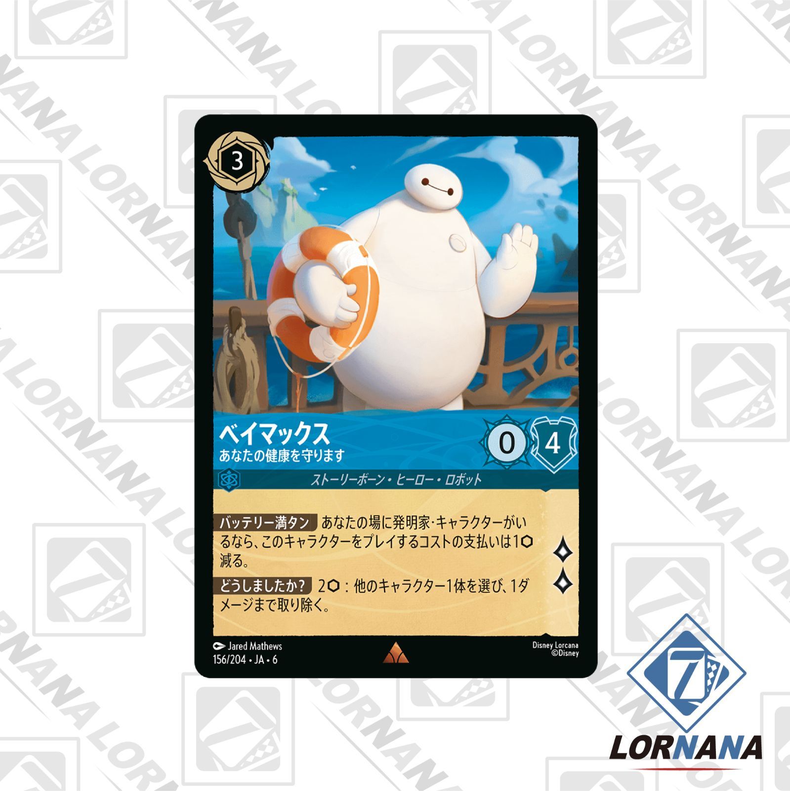 状態A】ベイマックス / あなたの健康を守ります 156/204 通常