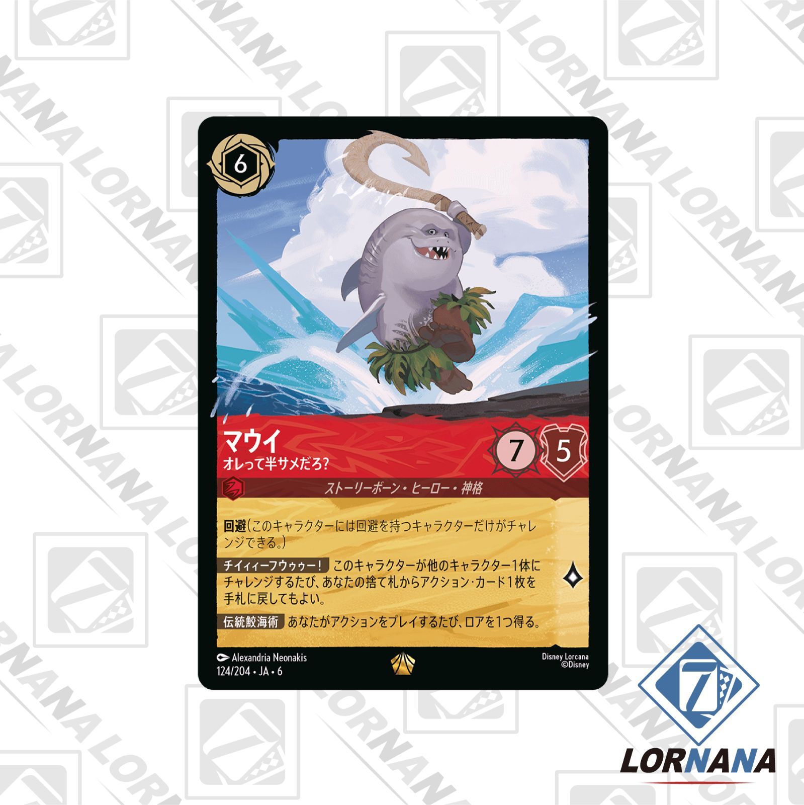 フォローで5%OFF！【状態A】マウイ / オレって半サメだろ？ 124/204