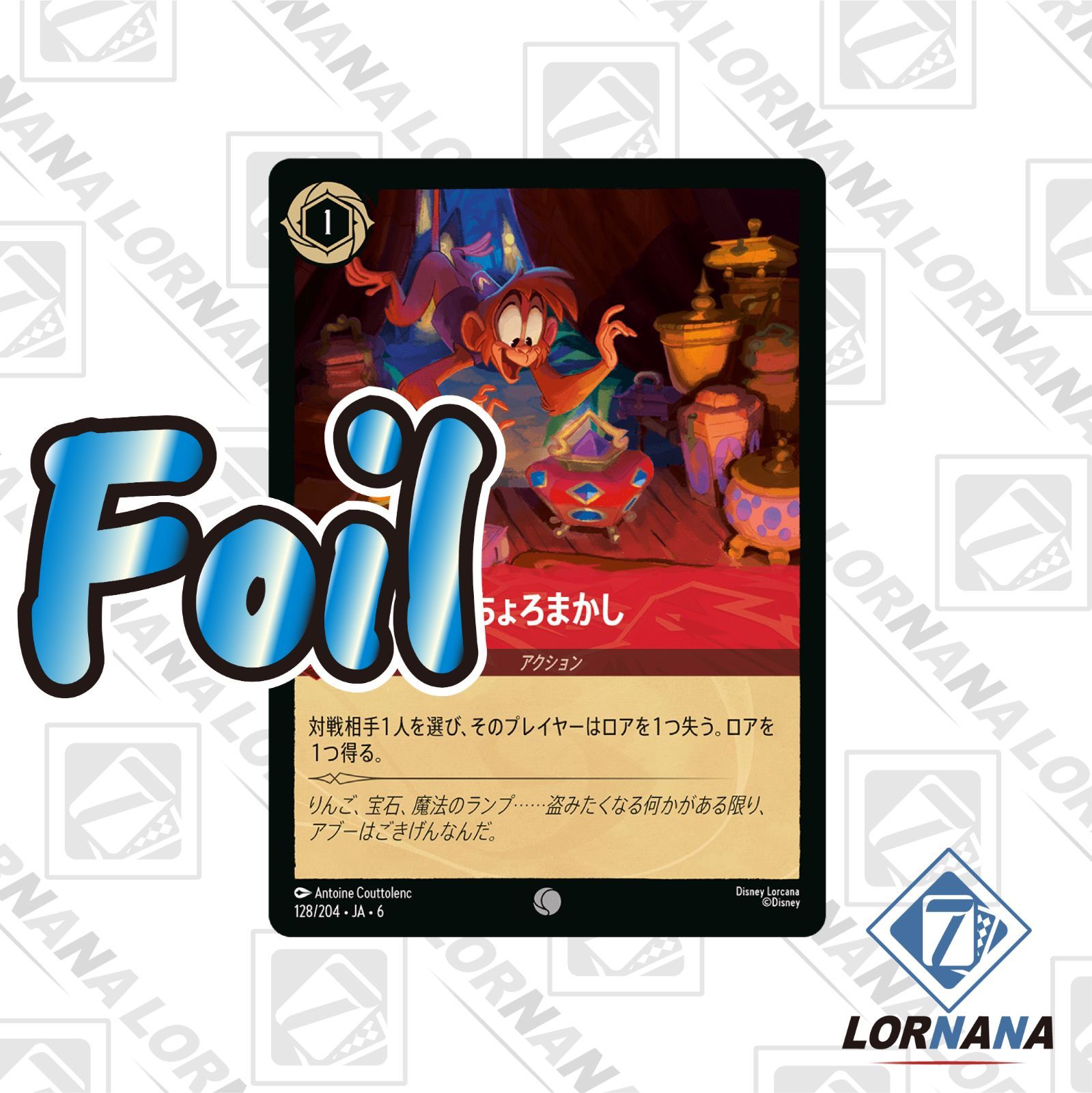 フォローで5%OFF！【状態A】ちょろまかし 128/204 Foil ルビーコモン 1