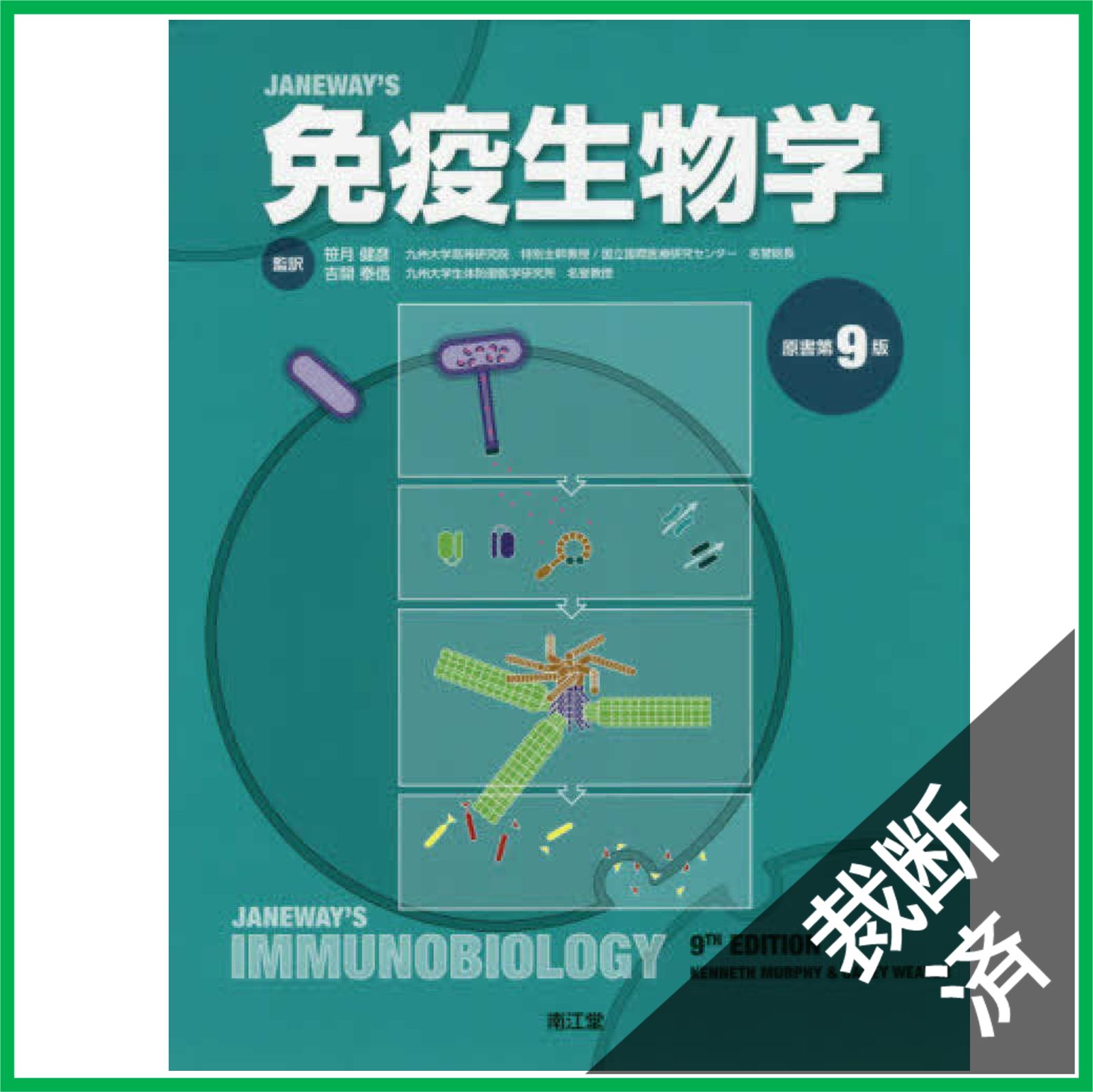 裁断済】免疫生物学(原書第9版) [大型] - メルカリ