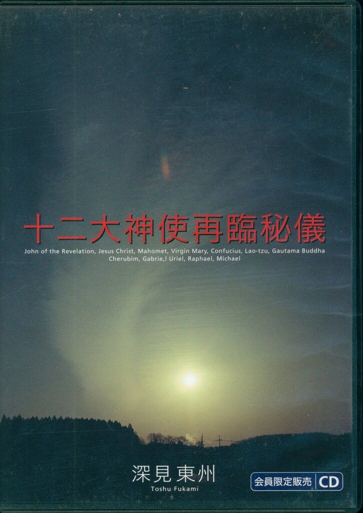 CD 深見東州 十二大神使再臨秘儀