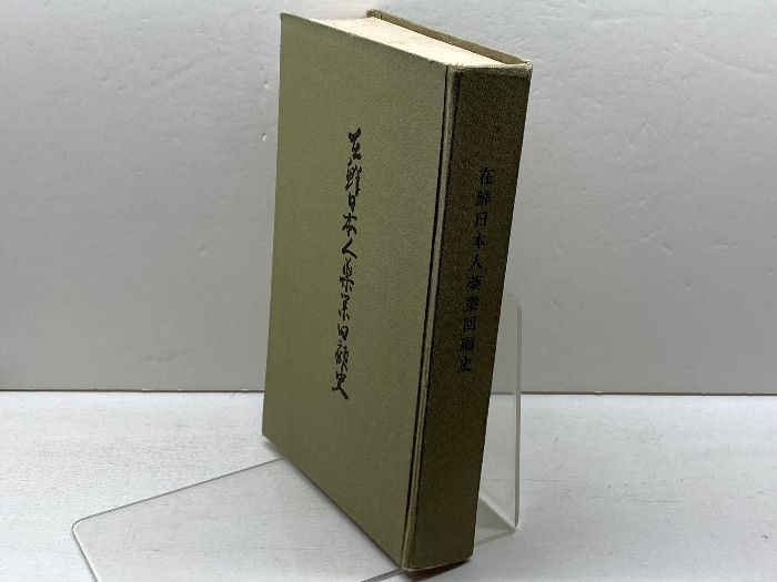 在鮮日本人薬業回顧史 1961年 在鮮日本人薬業回顧史編纂会