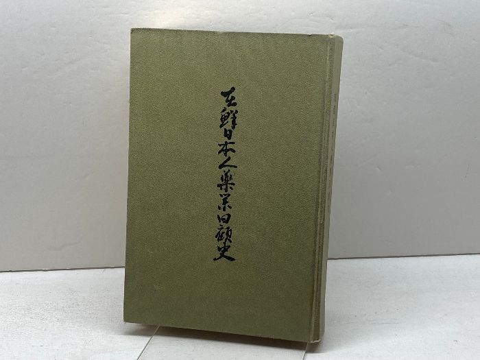 在鮮日本人薬業回顧史 1961年 在鮮日本人薬業回顧史編纂会