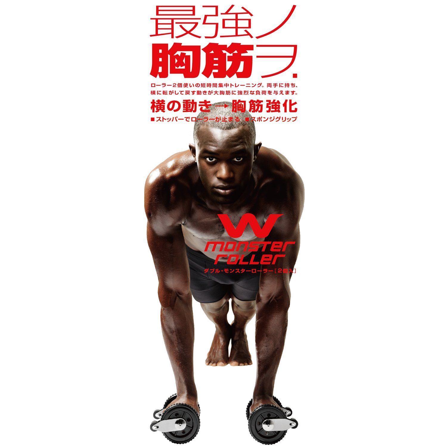  La-VIE ラヴィ Wモンスターマンローラー 両手用 セット 胸筋ローラー ストッパー付き 3 B-4006 メーカー 体育器具 用品 スポーツ