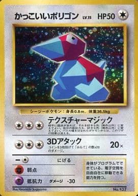おまとめ品 かっこいいポリゴン LV.15（Wゲットだぜキャンペーン） [旧裏面] No