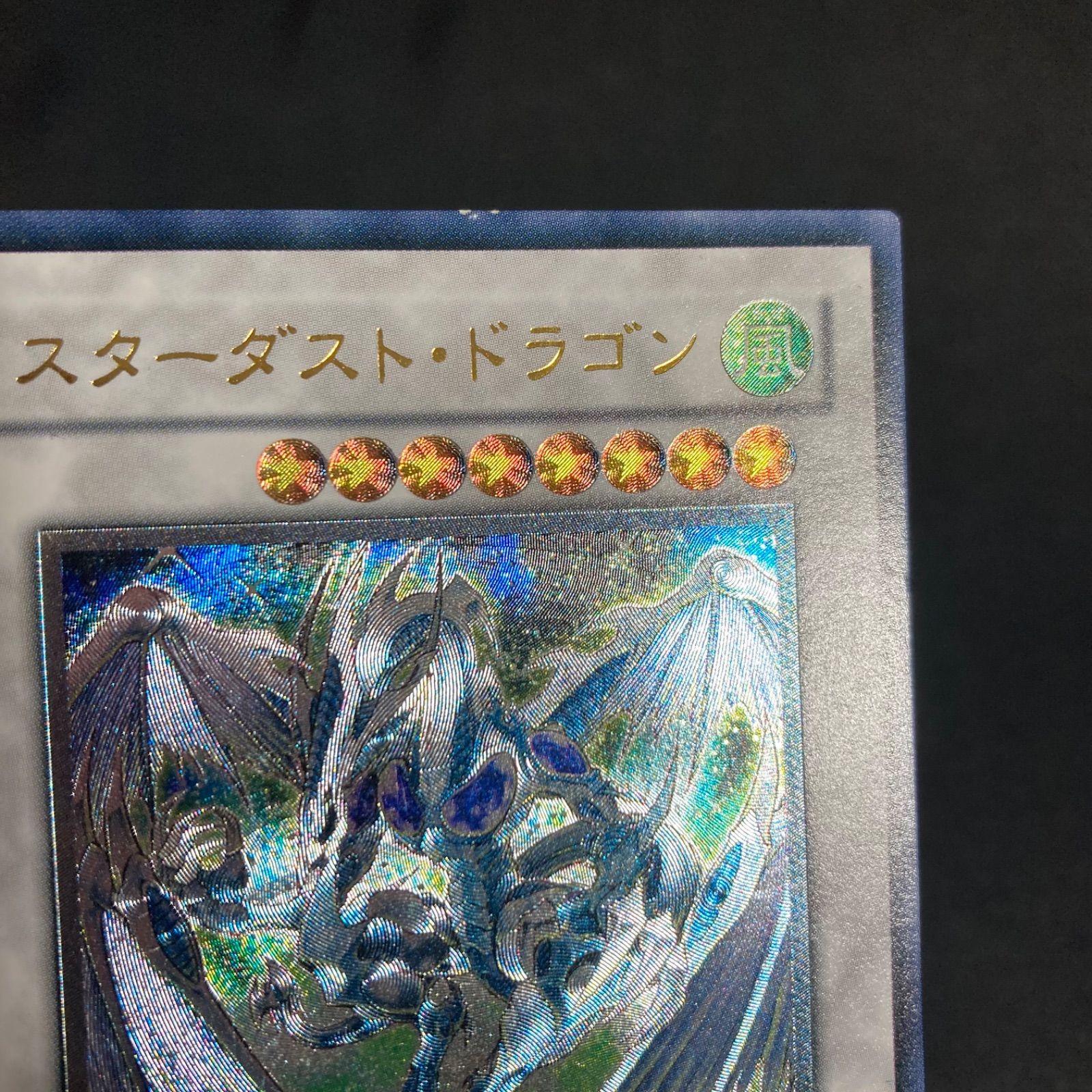 スターダスト・ドラゴン 初版 レリーフ アルティメットレア - メルカリ