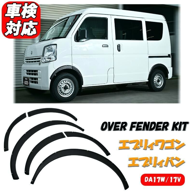 エブリィワゴン エブリイバン DA17W DA17V オーバーフェンダー エブリィ 未塗装 マット ブラック フェンダー トリム カバー 車検対応