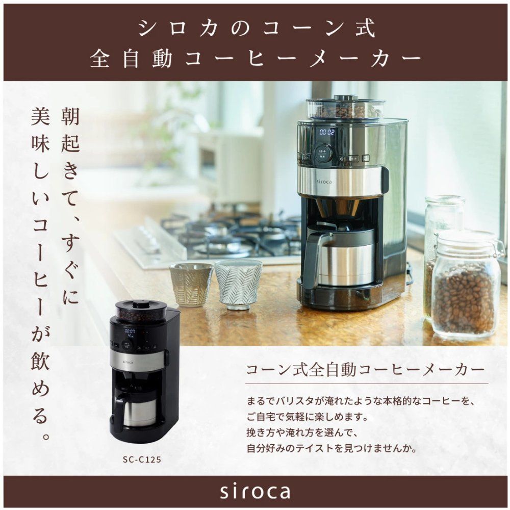 シロカ コーン式全自動コーヒーメーカー SC-C125 (最新型) - メルカリ